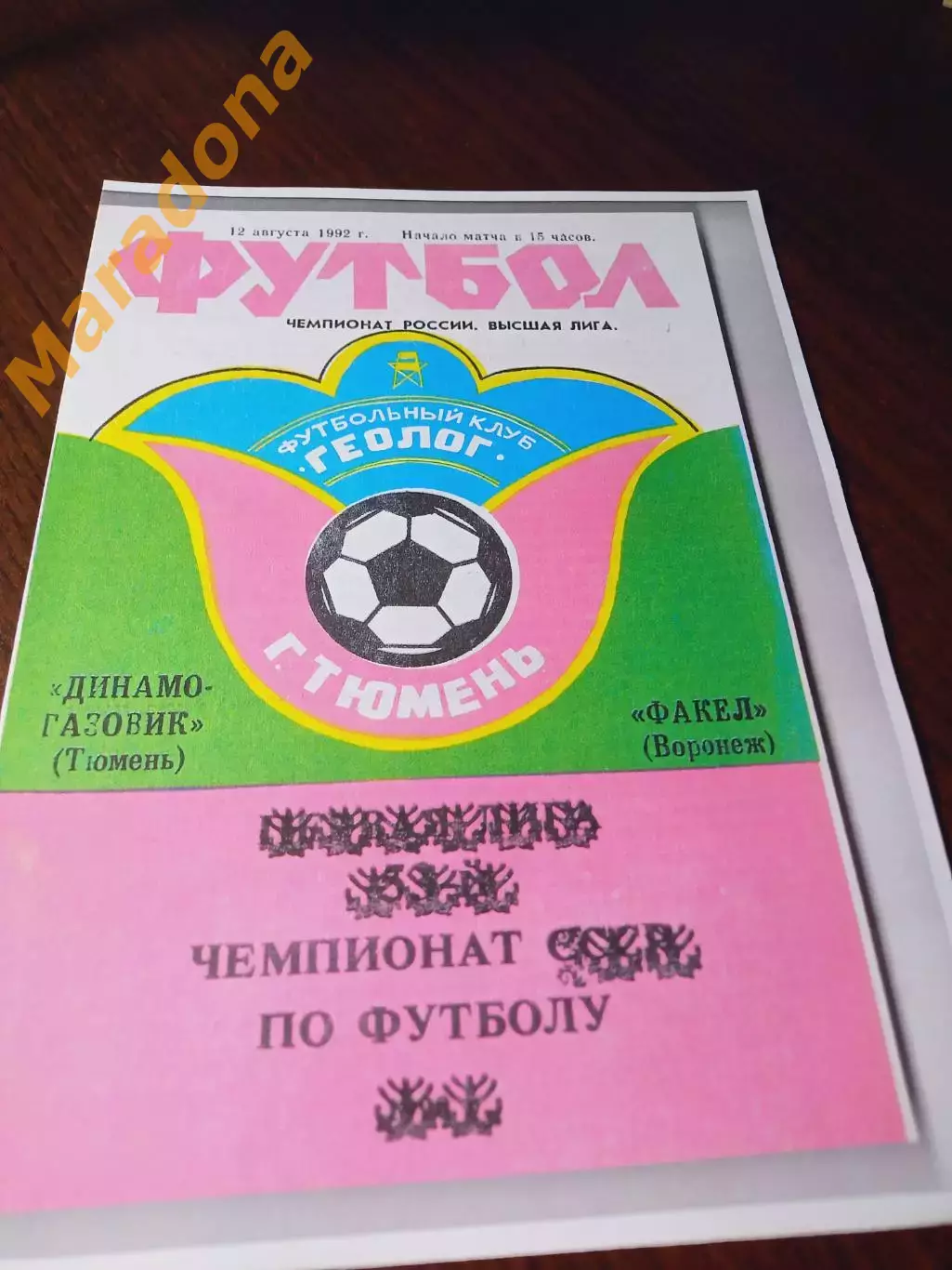 _ Динамо-Газовик Тюмень - Факел Воронеж 1992