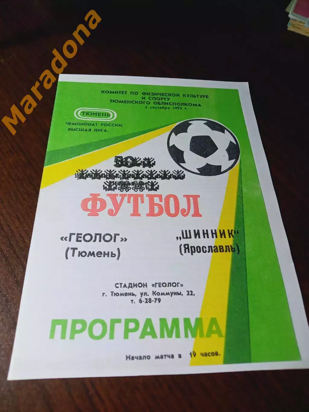 _ Динамо-Газовик Тюмень - Шинник Ярославль 1992