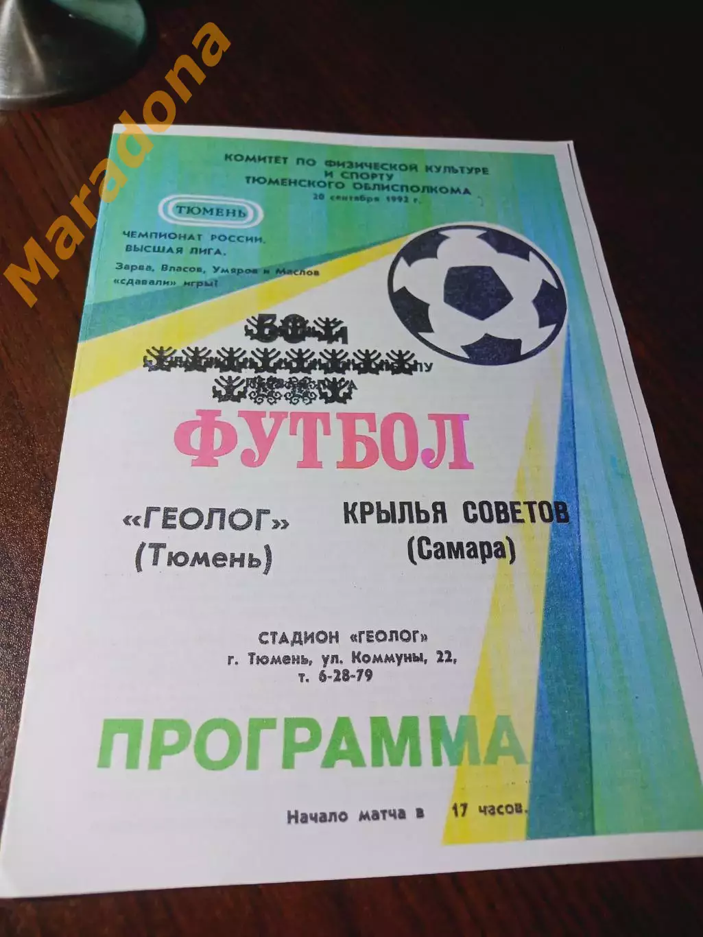 _ Динамо-Газовик Тюмень - Крылья Советов Самара 1992