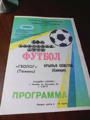 _ Динамо-Газовик Тюмень - Крылья Советов Самара 1992