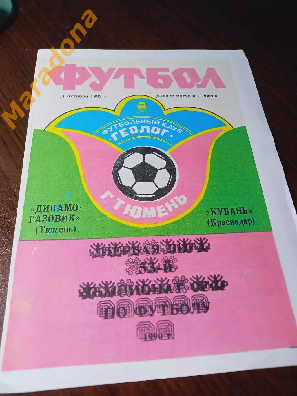 _ Динамо-Газовик Тюмень - Кубань 1992