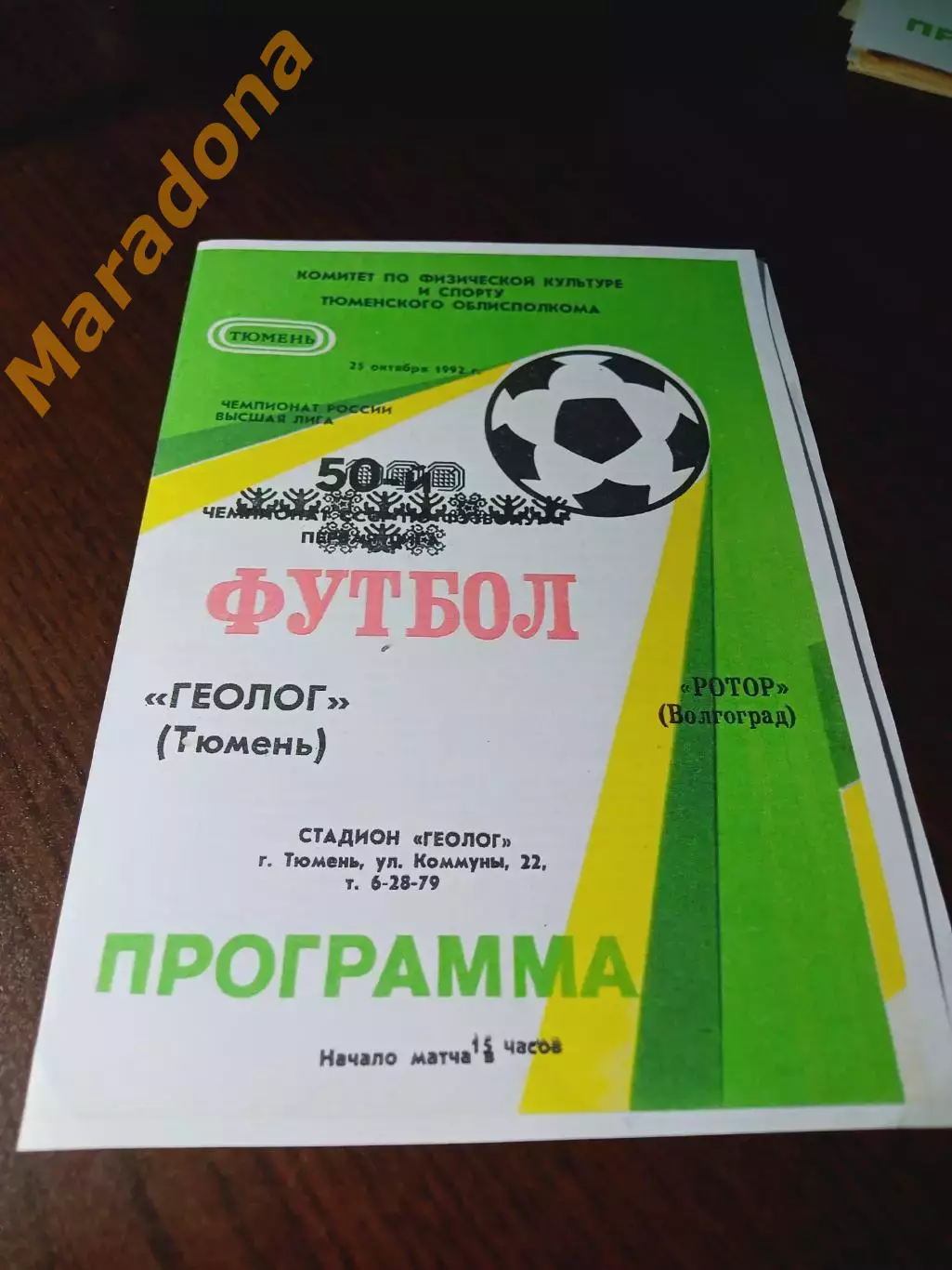 _ Геолог Тюмень - Ротор Волгоград 1992