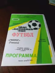 _ Динамо-Газовик/Геолог Тюмень - Ротор Волгоград 1992