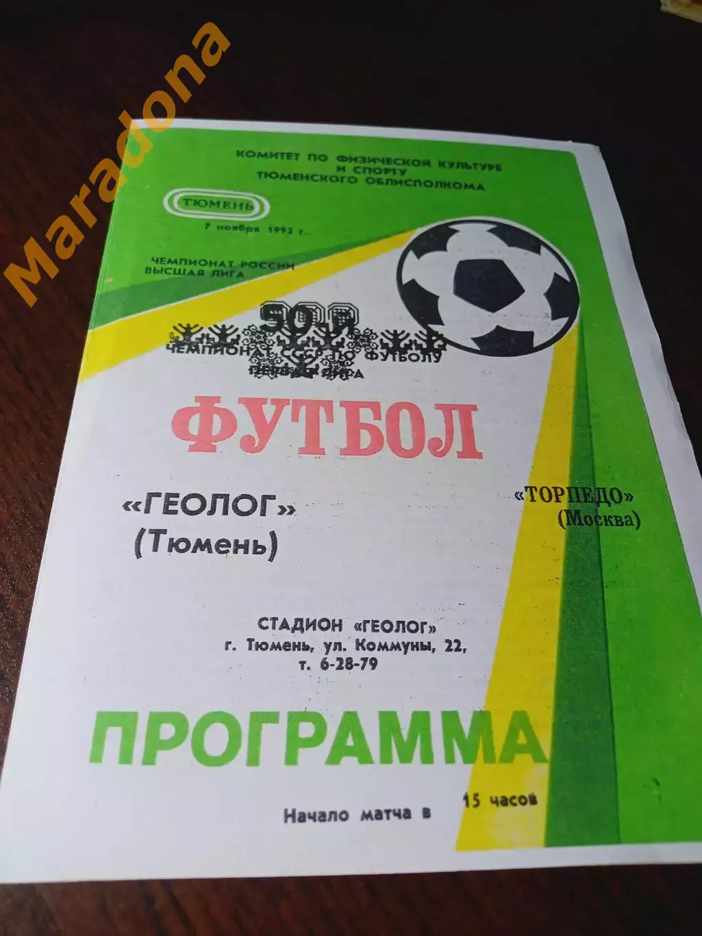 _ Геолог Тюмень - Торпедо Москва 1992