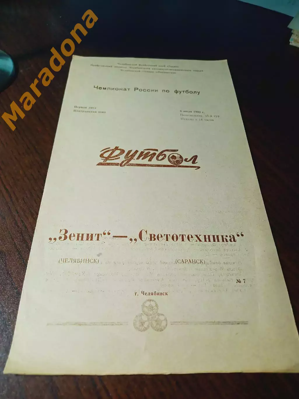 _ Зенит Челябинск - Светотехника Саранск 1992