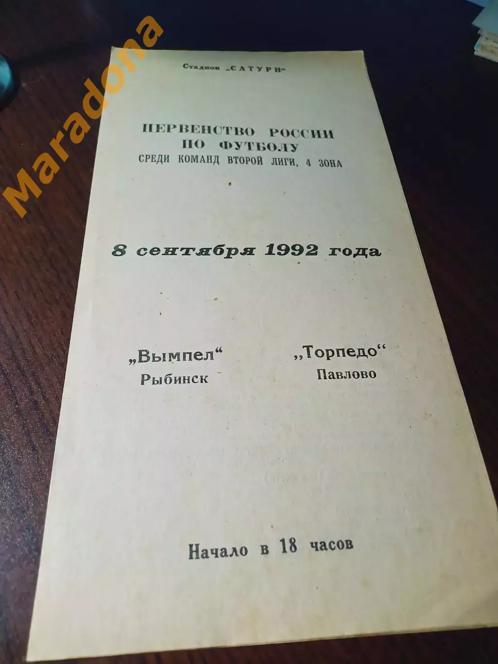 _ Вымпел Рыбинск - Торпедо Павлово 1992