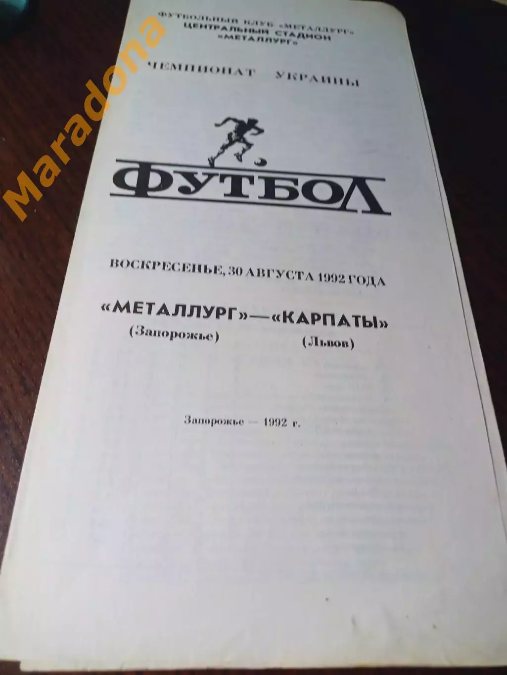 _ Металлург Запорожье - Карпаты Львов 1992