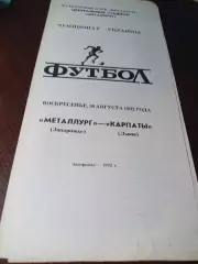 _ Металлург Запорожье - Карпаты Львов 1992