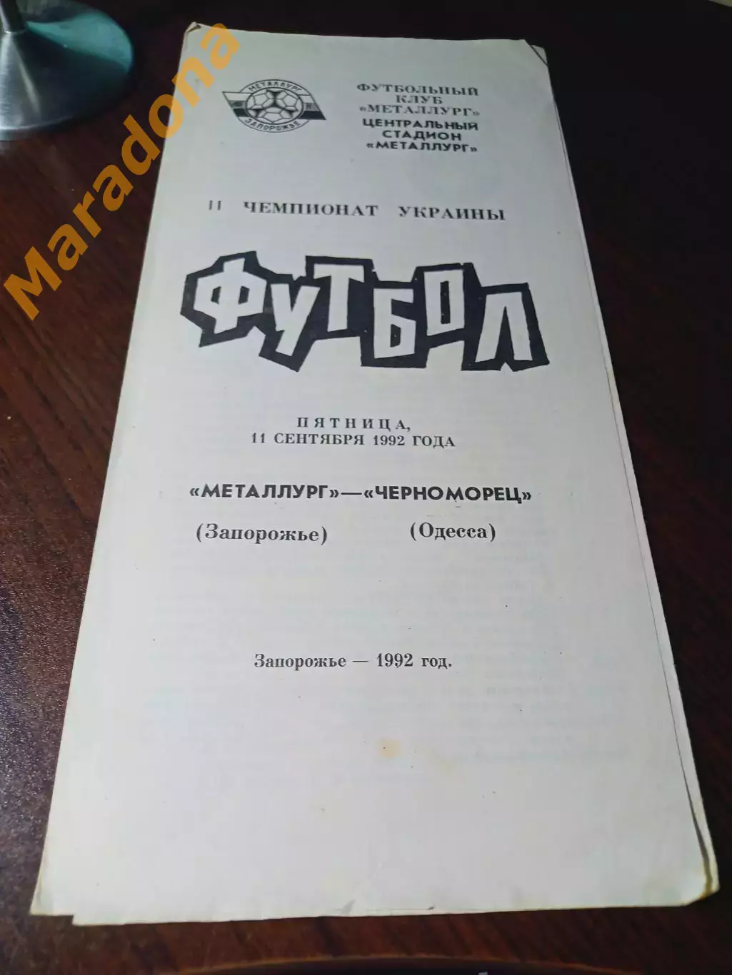 _ Металлург Запорожье - Черноморец Одесса 1992