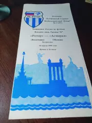 _ Ротер Волгоград - Асмарал Москва 1992