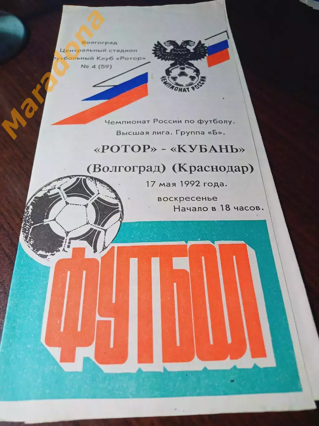 _ Ротор Волгоград - Кубань Краснодар 1992