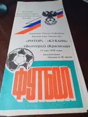 _ Ротер Волгоград - Кубань Краснодар 1992