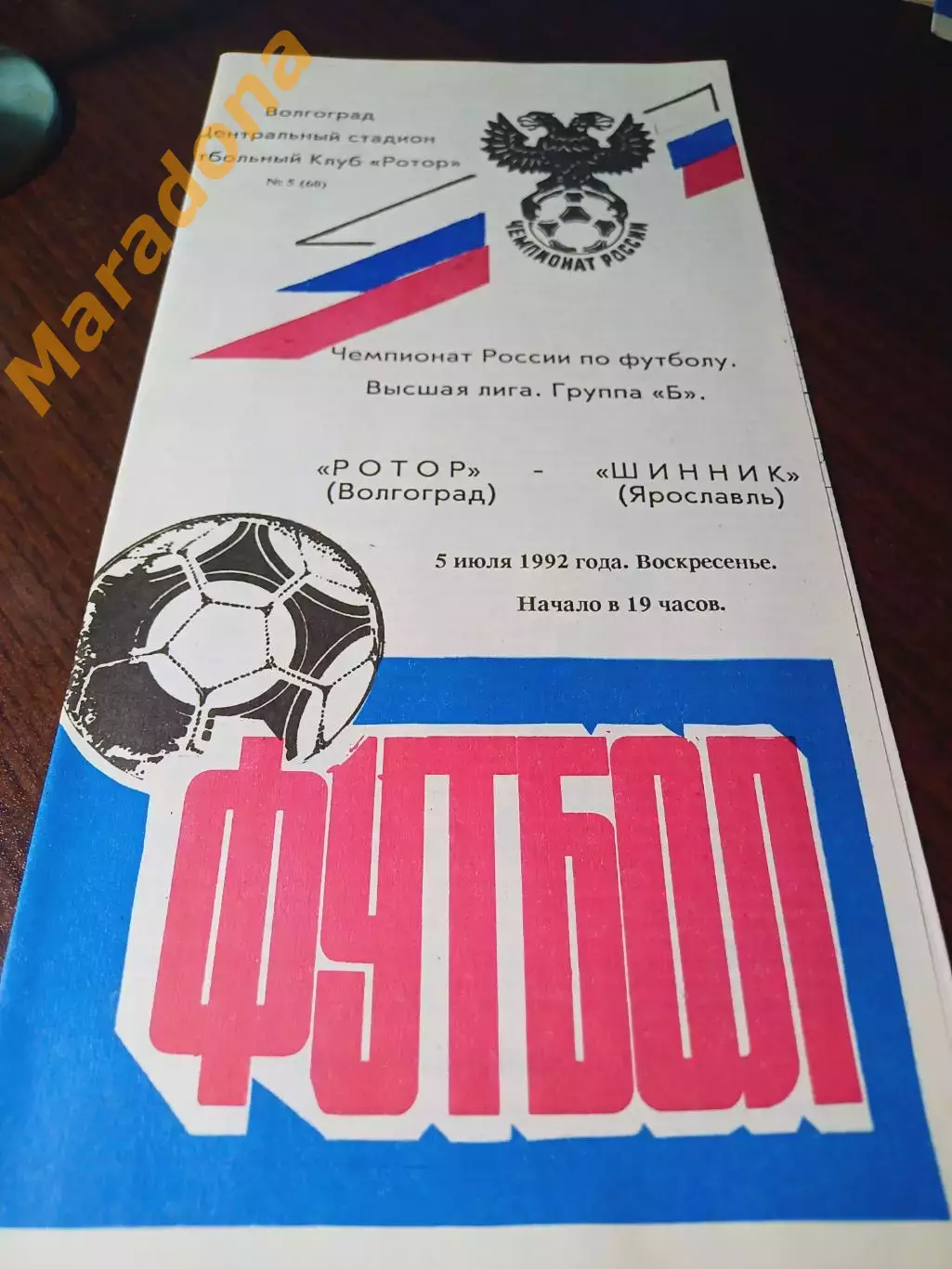 _ Ротор Волгоград - Шинник Ярославль 1992