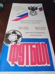 _ Ротер Волгоград - Шинник Ярославль 1992