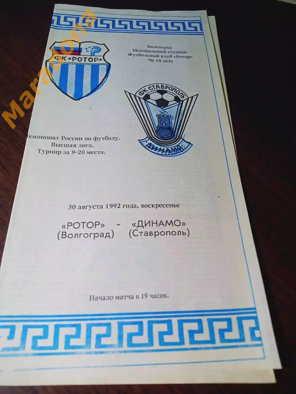 _ Ротор Волгоград - Динамо Ставрополь 1992