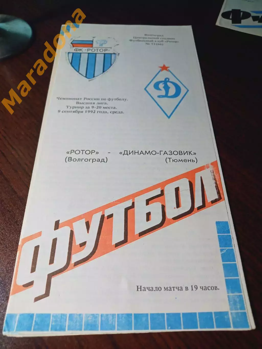 _ Ротор Волгоград - Динамо Газовик Тюмень 1992