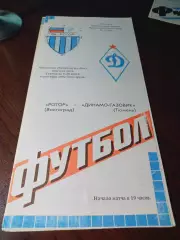 _ Ротор Волгоград - Динамо Газовик Тюмень 1992