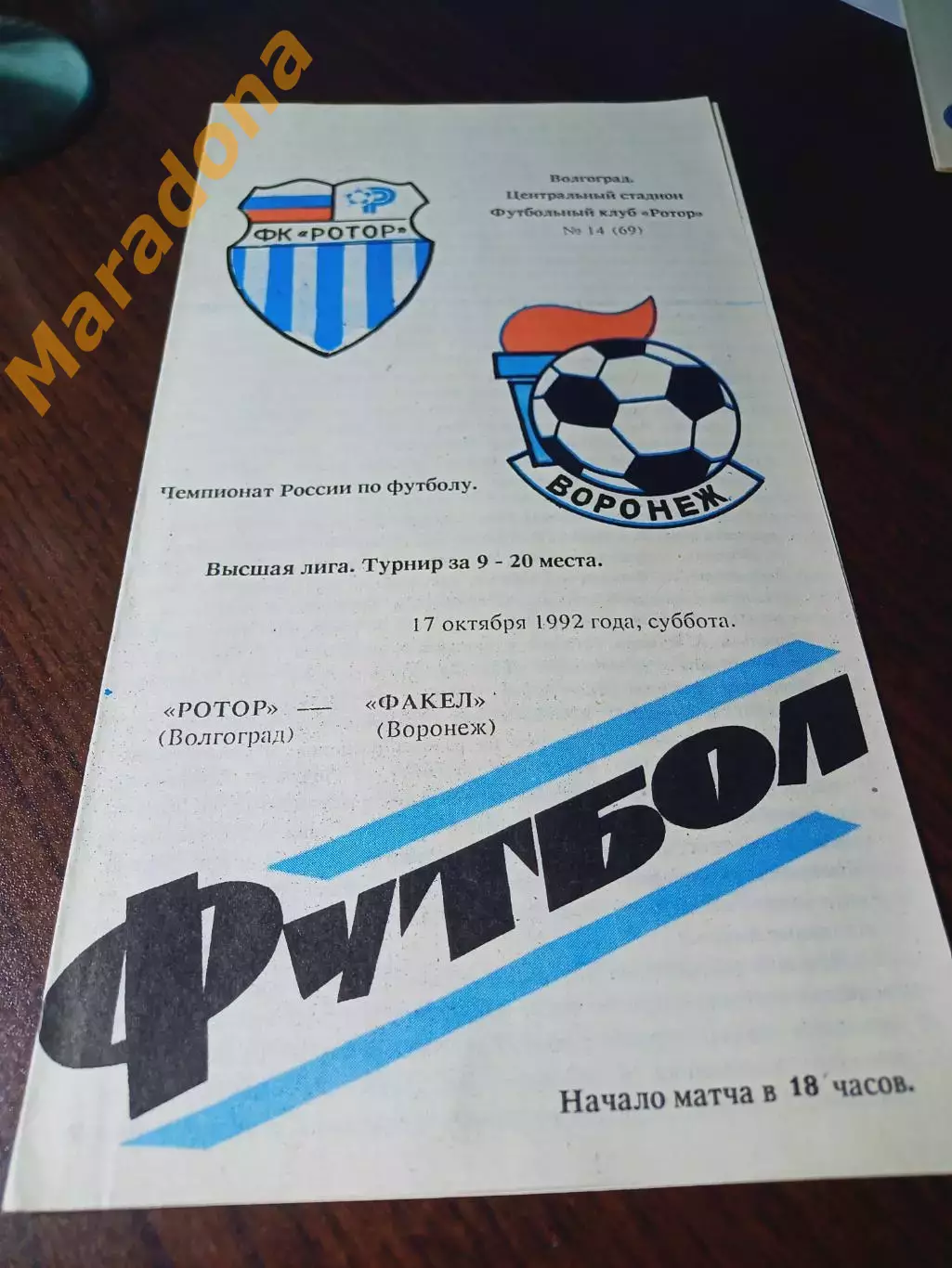 _ Ротор Волгоград - Факел Воронеж 1992
