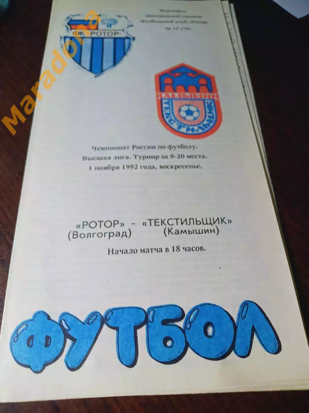 _ Ротор Волгоград - Текстильщик Камышин 1992