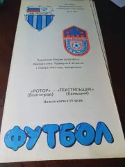 _ Ротор Волгоград - Текстильщик Камышин 1992