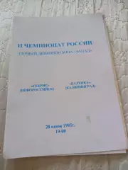 _ Гекрис Новороссийск - Балтика Калининград 1993