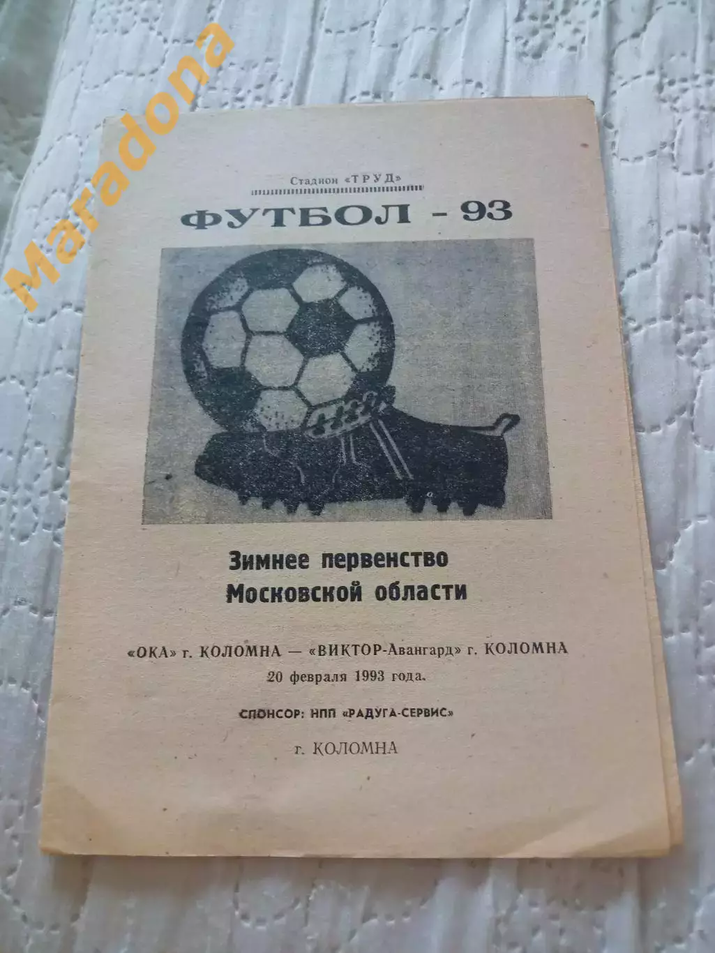 _ Ока Коломна - Виктор Авангард Коломна первенство Московы 1993