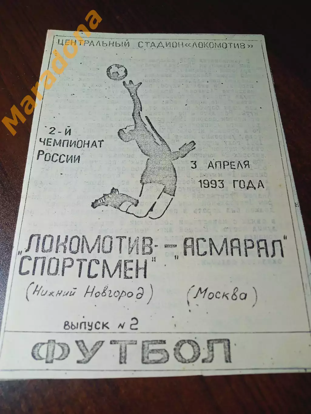 _ Локомотив Нижний Новгород - Асмарал Москва 1993