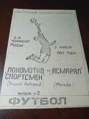 _ Локомотив Нижний Новгород - Асмарал Москва 1993