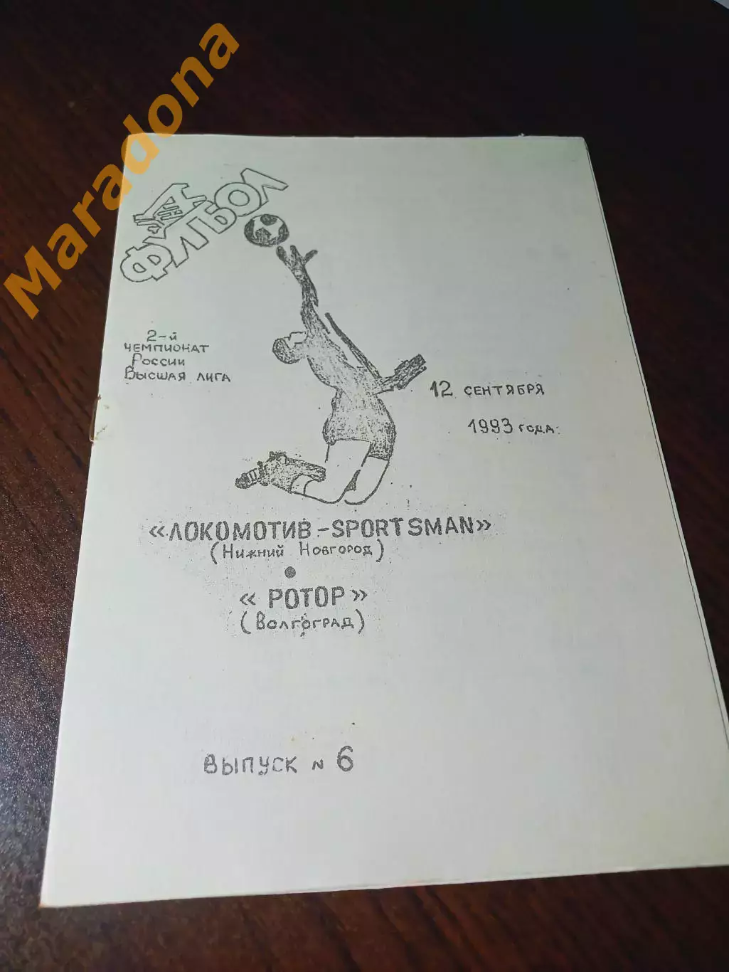 _ Локомотив Нижний Новгород - Ротор Волгоград 1993