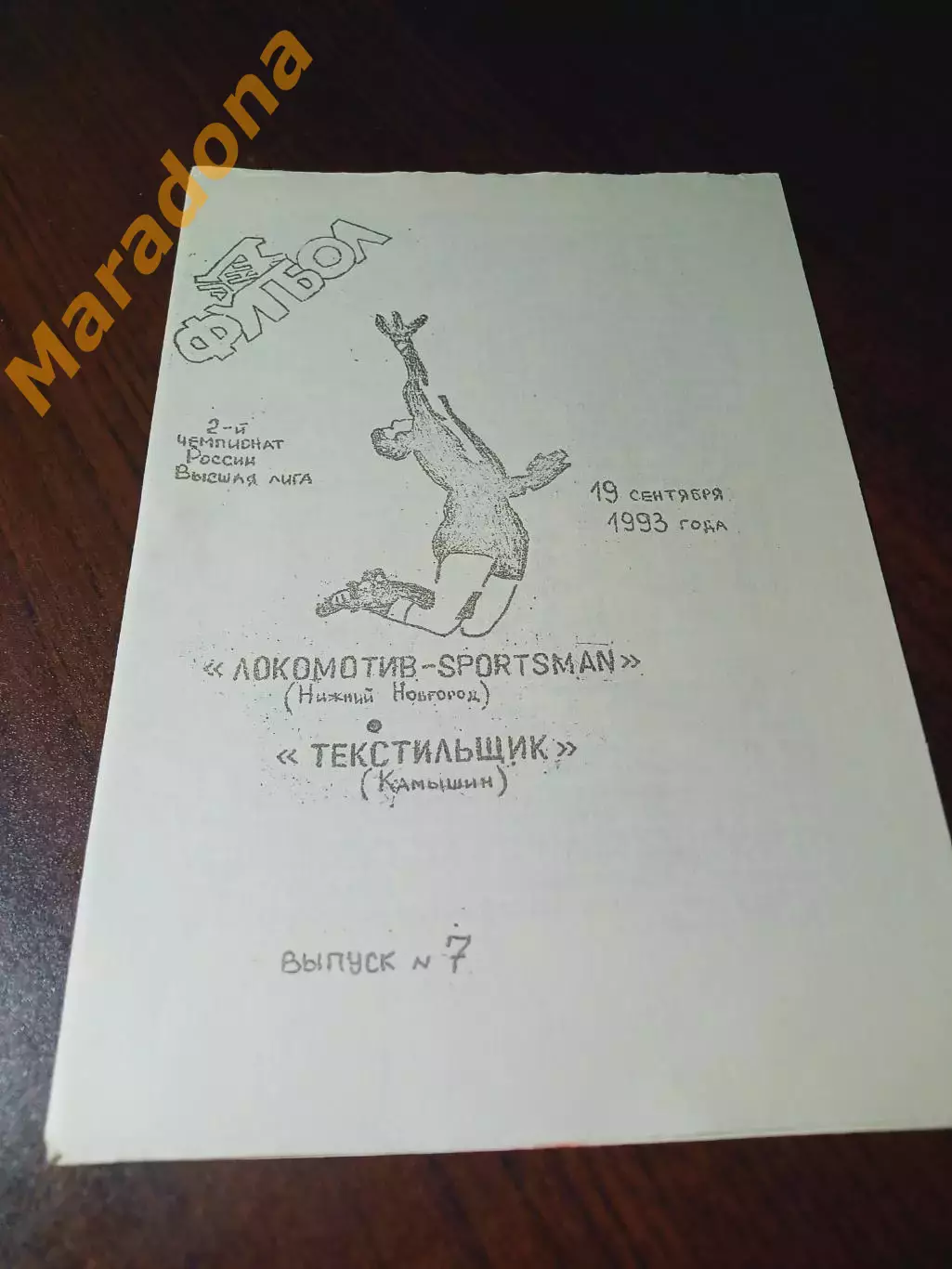 _ Локомотив Нижний Новгород - Текстильщик Камышин 1993