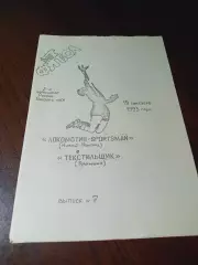 _ Локомотив Нижний Новгород - Текстильщик Камышин 1993