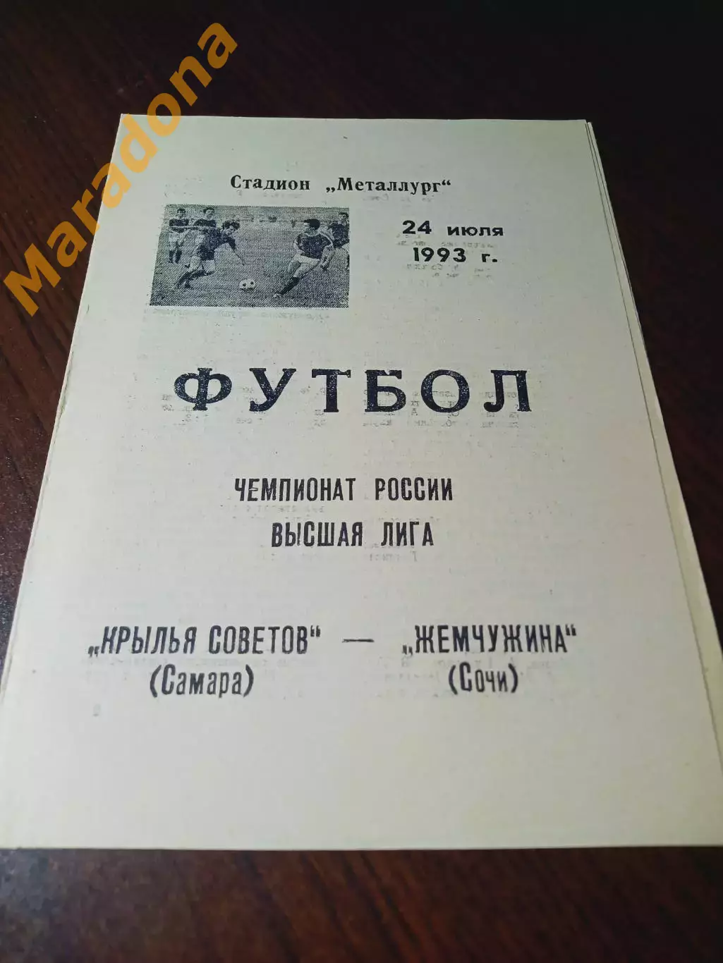 _ Крылья Советов Самара - Жемчужина Сочи 1993