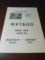 _ Крылья Советов Самара - Жемчужина Сочи 1993