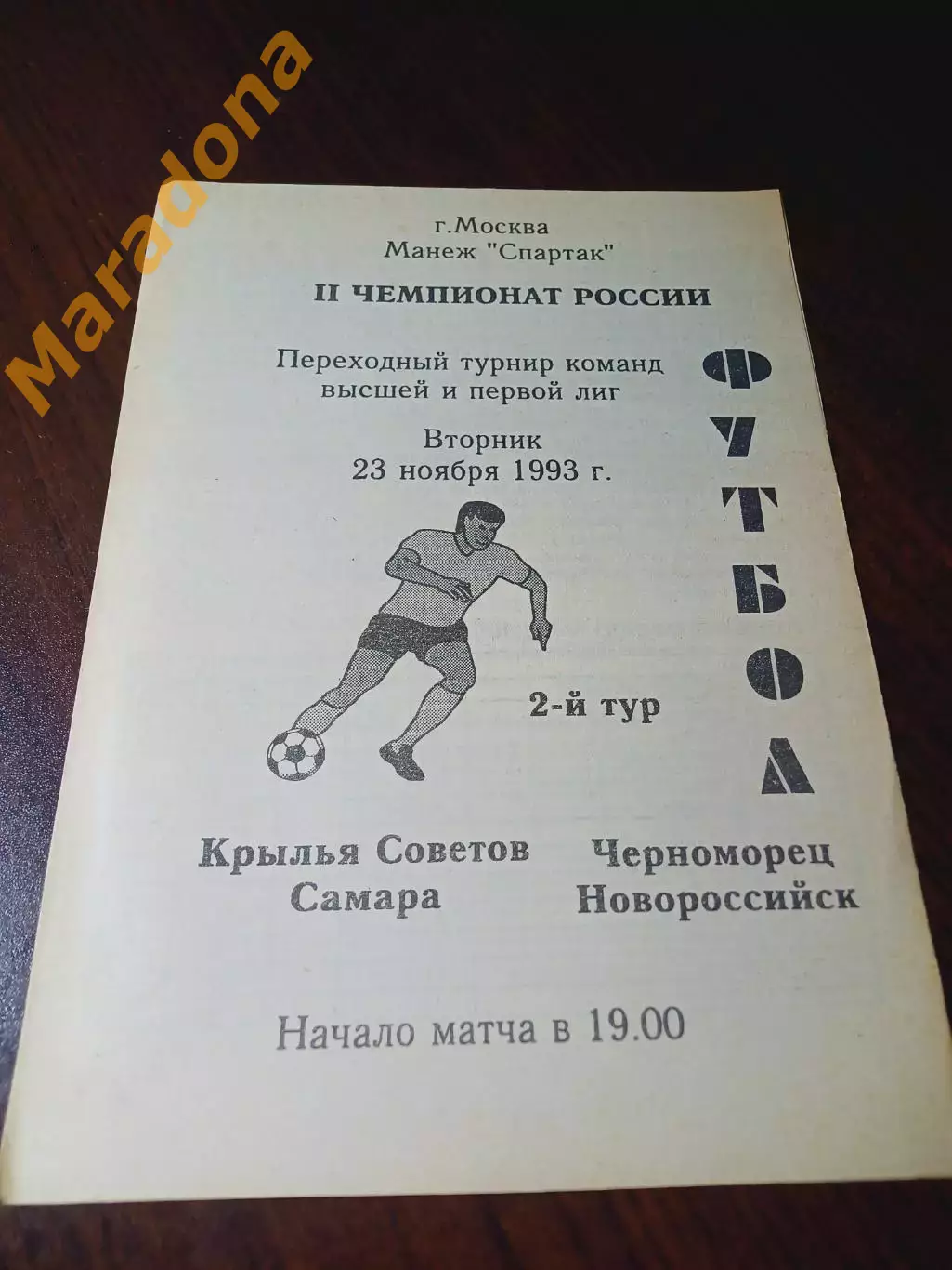 Черноморец Новороссийск - Крылья Советов Самара 1993 переходка