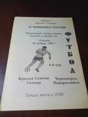 Черноморец Новороссийск - Крылья Советов Самара 1993 переходка
