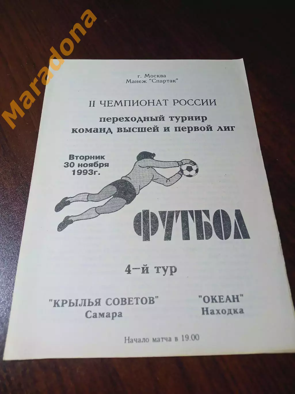 _ Океан Находка - Крылья Советов Самара 1993 переходка