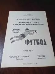 _ Океан Находка - Крылья Советов Самара 1993