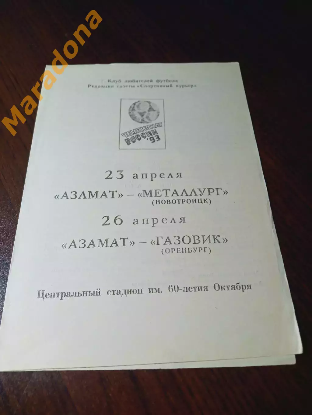 _ Азамат Чебоксары - Металлург Новотроицк + Газовик Оренбург 1993