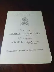 _ Азамат Чебоксары - Металлург Новотроицк + Газовик Оренбург 1993