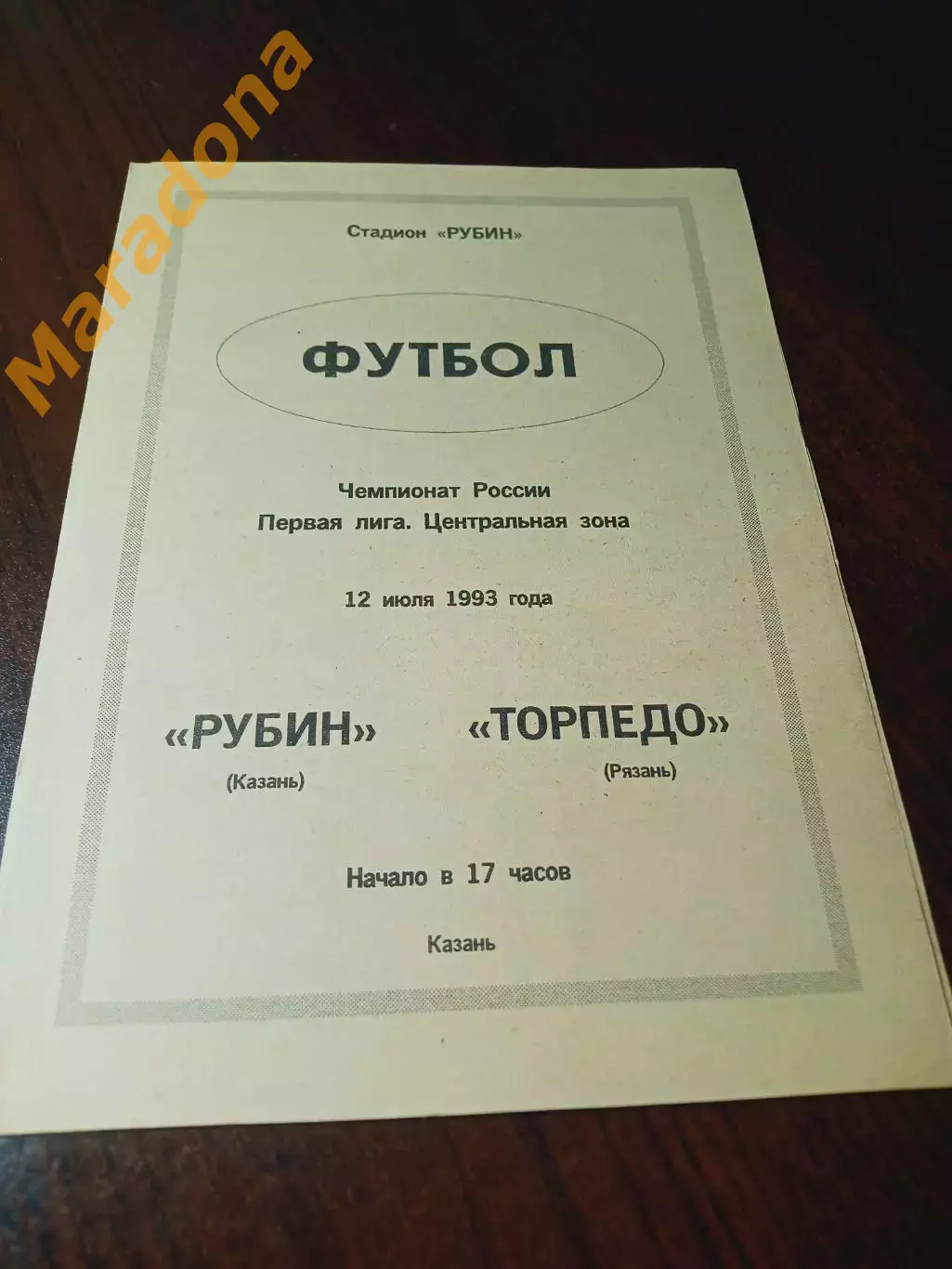 _ Рубин Казань - Торпедо Рязань 1993