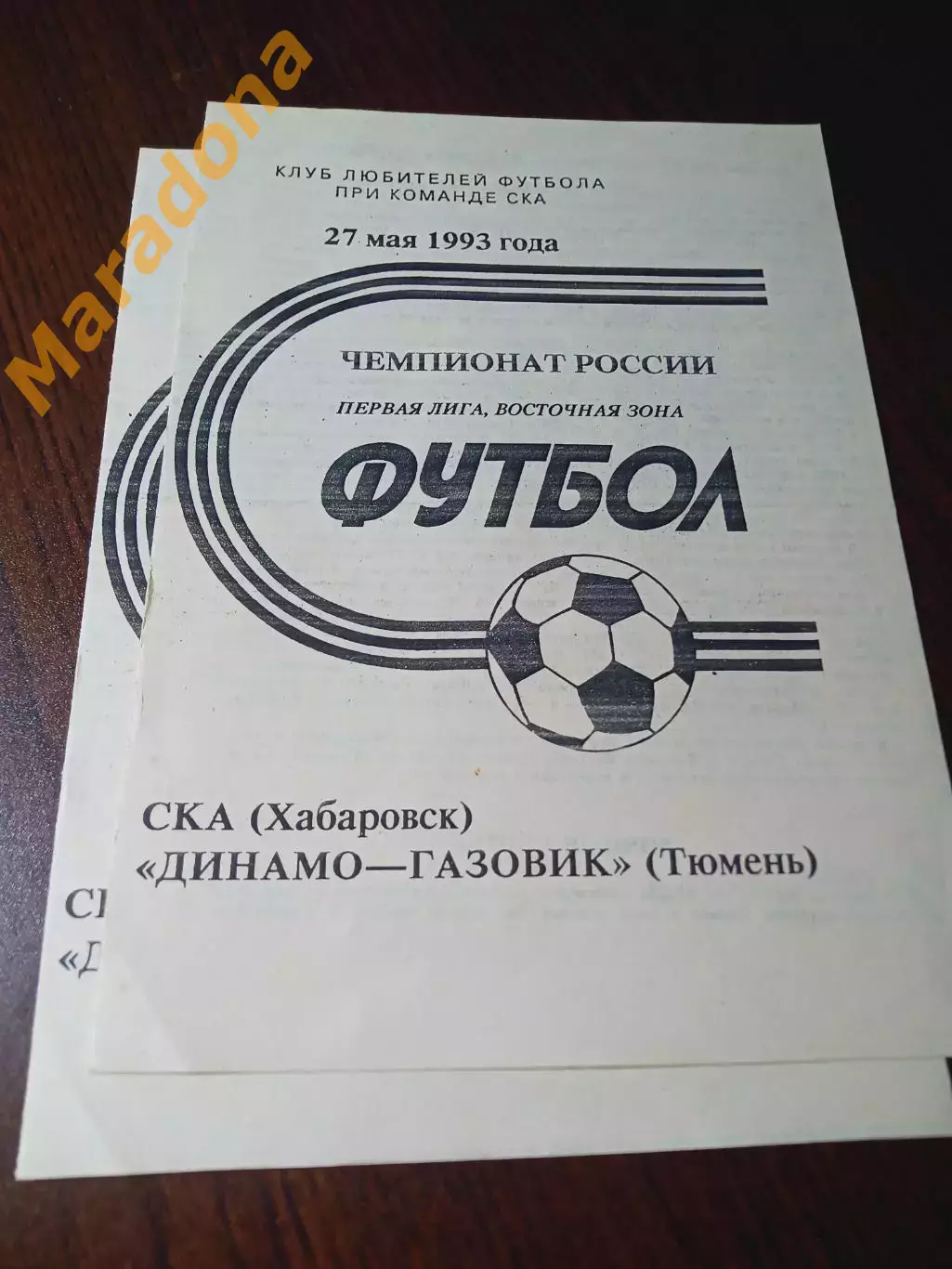 _ СКА Хабаровск - Динамо-Газовик Тюмень 1993
