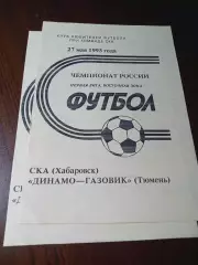_ СКА Хабаровск - Динамо-Газовик Тюмень 1993
