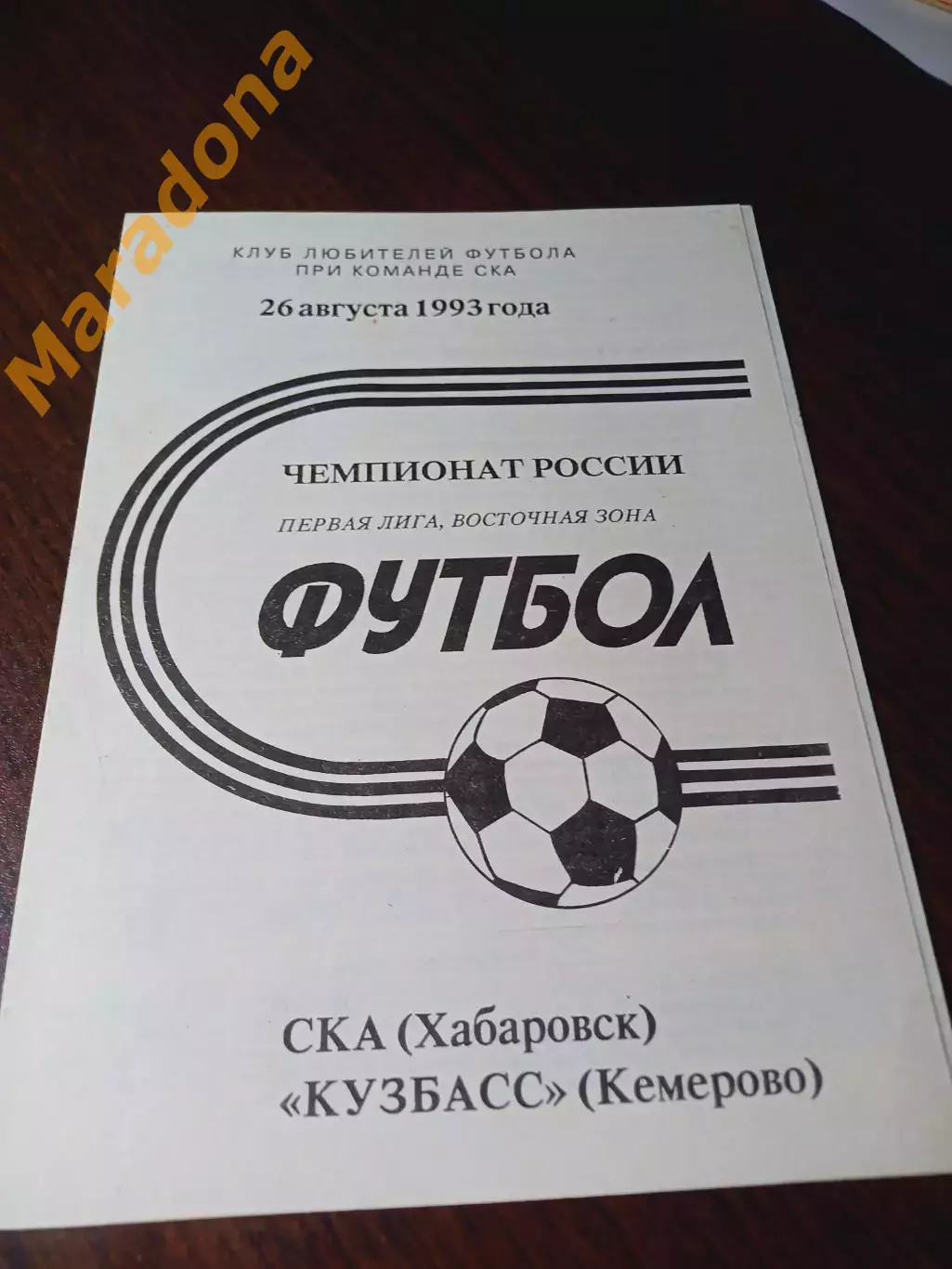 _ СКА Хабаровск - Кузбасс Кемерово 1993
