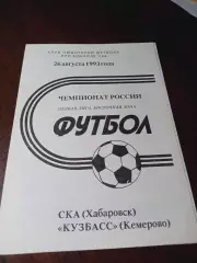 _ СКА Хабаровск - Кузбасс Кемерово 1993