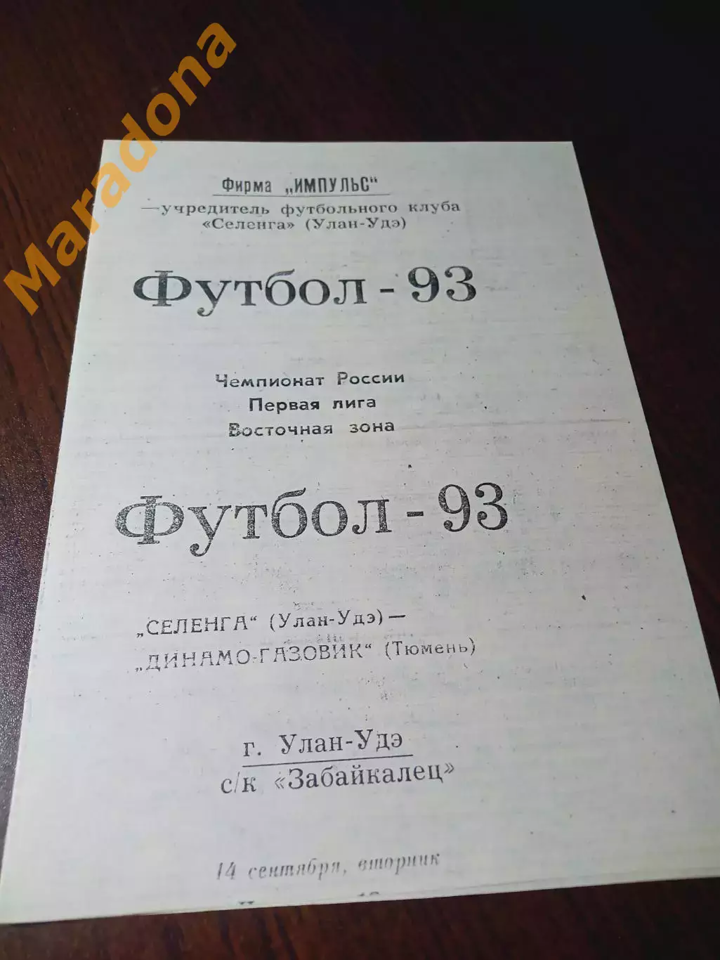 _ Селенга Улан-Удэ - Динамо-Газовик Тюмень 1993