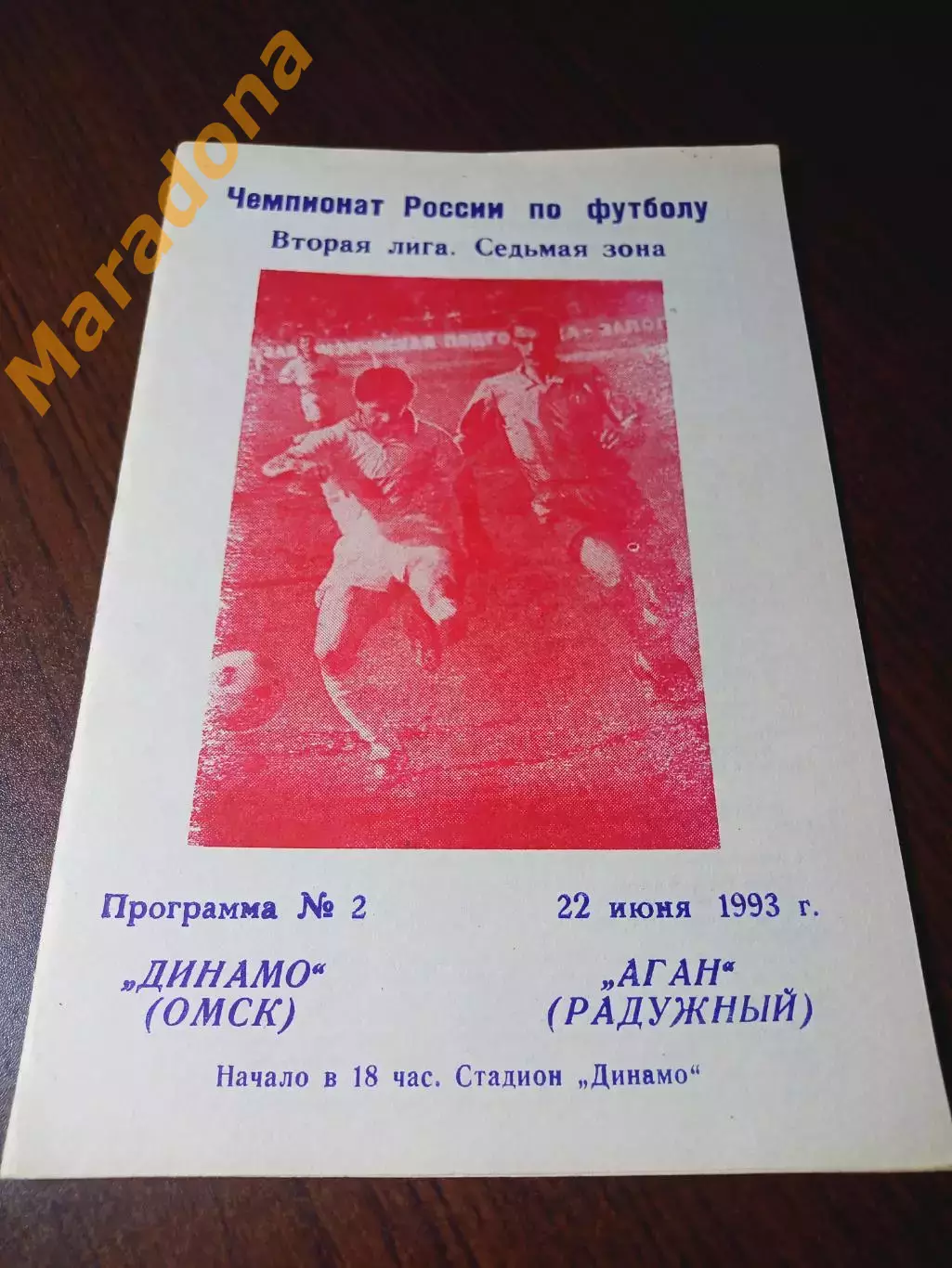 _ Динамо Омск - Аган Радужный 1993