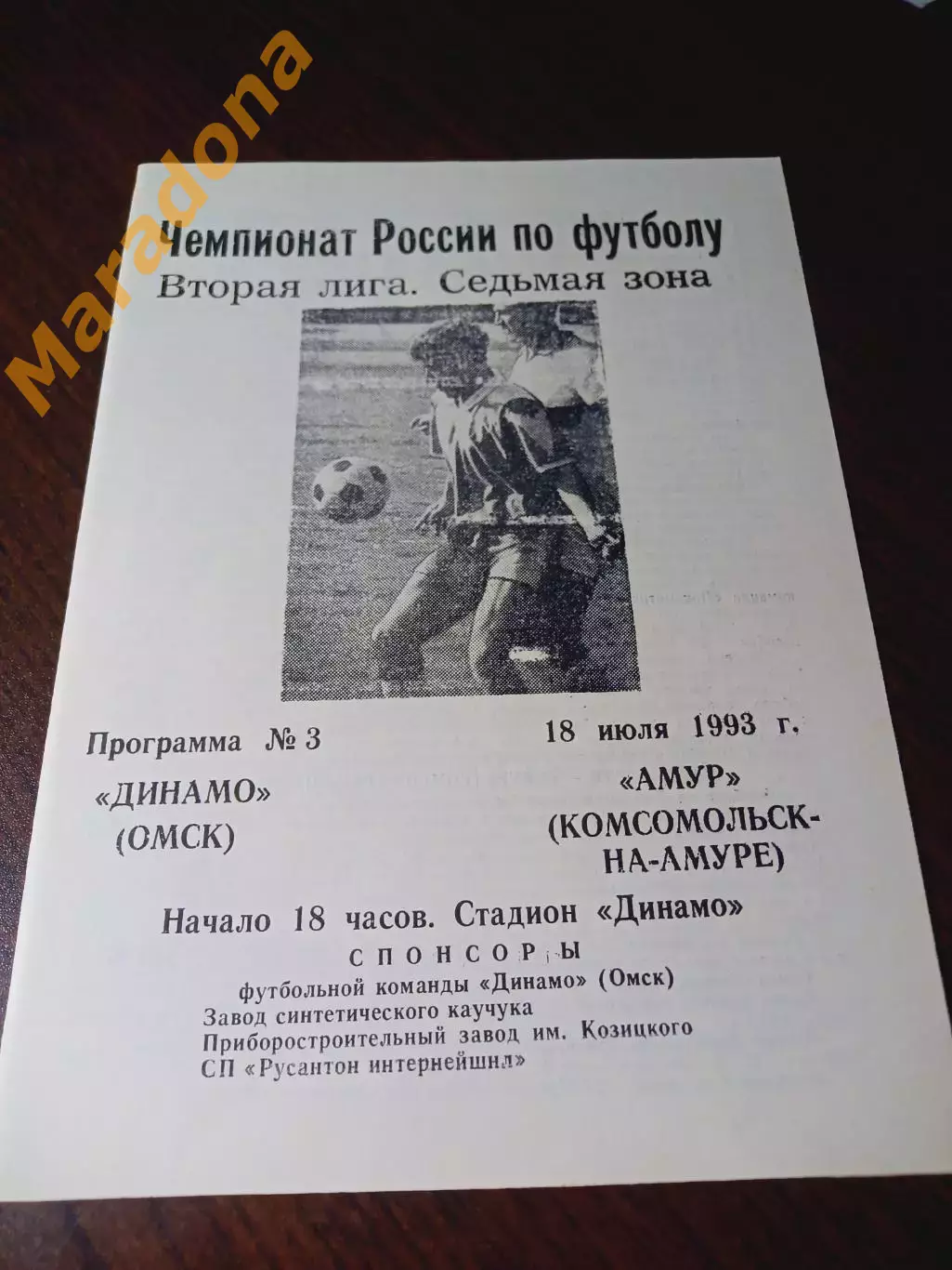_ Динамо Омск - Амур Комсомольск-на-Амуре 1993