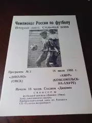 _ Динамо Омск - Амур Комсомольск-на-Амуре 1993