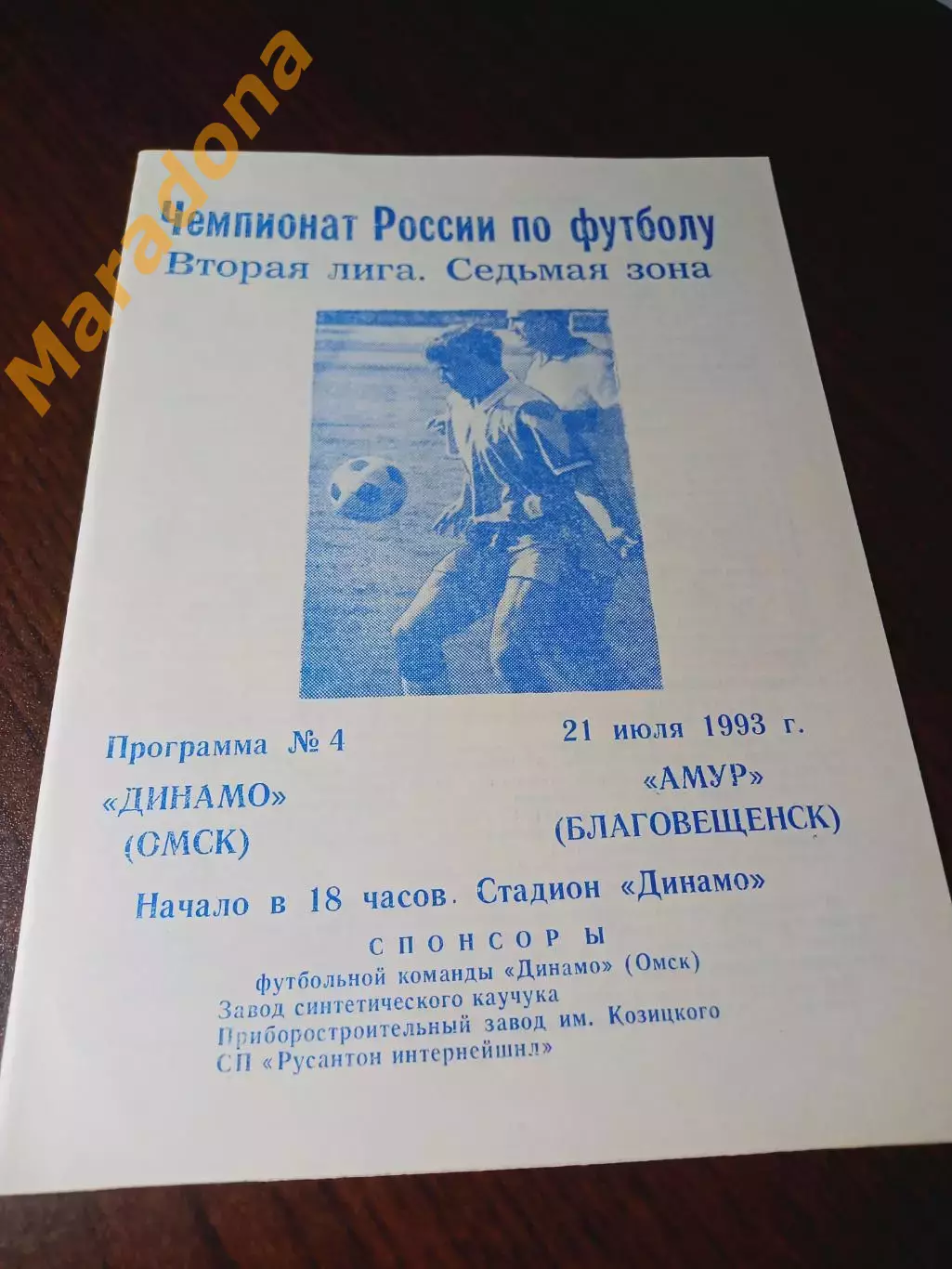 _ Динамо Омск - Амур Благовещенск 1993