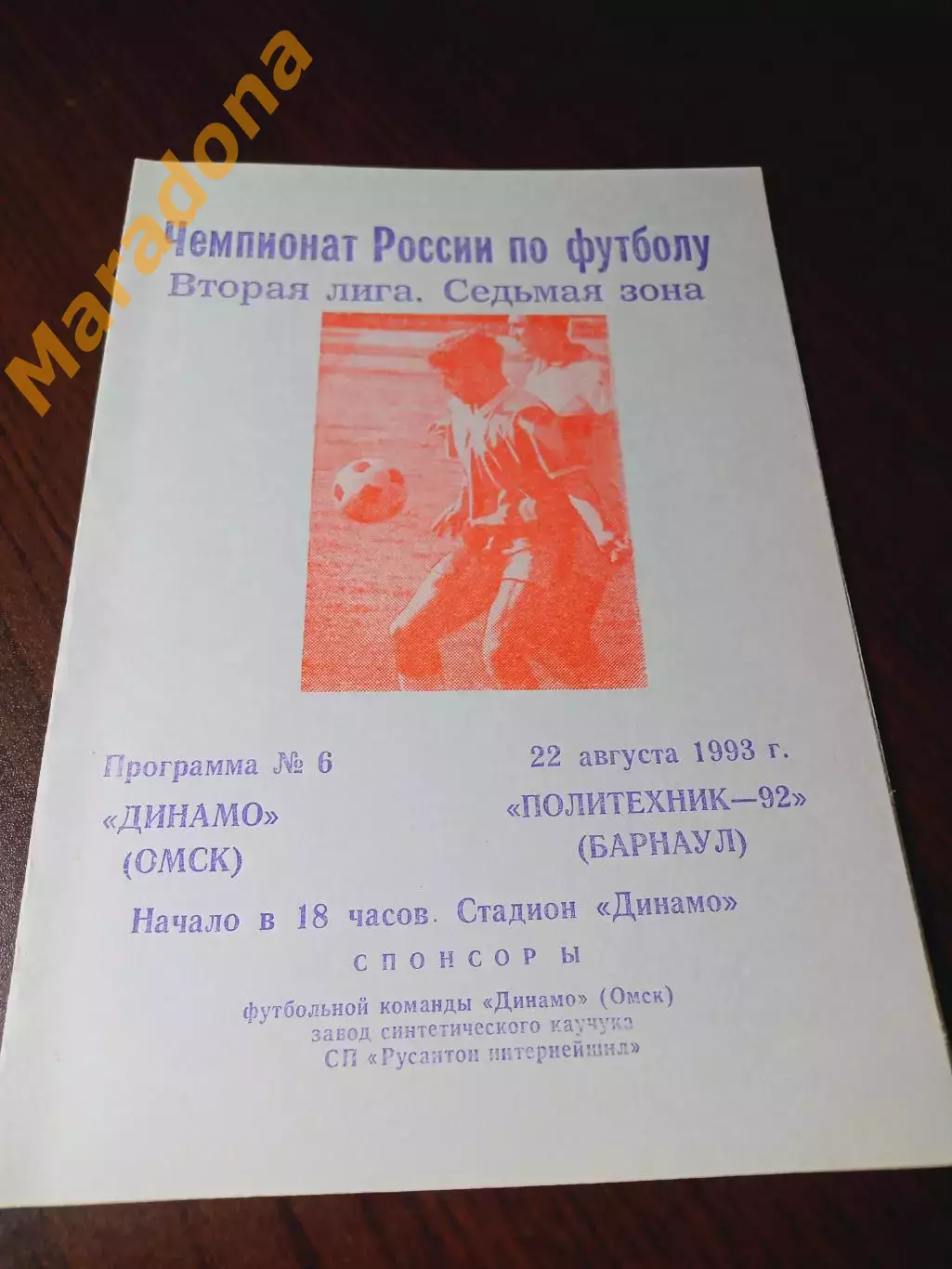 _ Динамо Омск - Политехник-92 Барнаул 1993